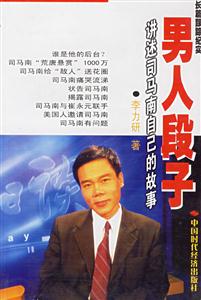 男人段子講述司馬南自己的故事 男人段子講述司馬南自己的故事