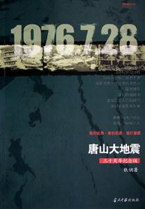 唐山大地震三十周年紀念版 唐山大地震三十周年紀念版