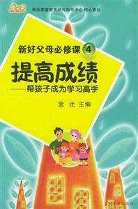 提高成績幫孩子成為學習高手 提高成績幫孩子成為學習高手
