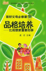 品格培養比成績更重要的事 品格培養比成績更重要的事