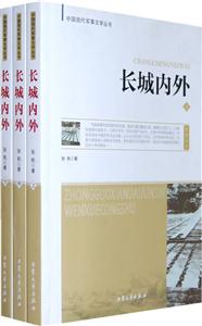 中國現代軍事文學叢書長城內外 中國現代軍事文學叢書長城內外