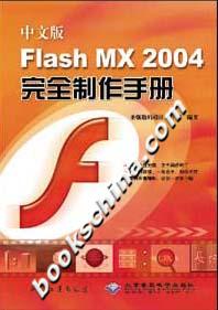 中文版FlashMX2004完全制作手冊 中文版FlashMX2004完全制作手冊