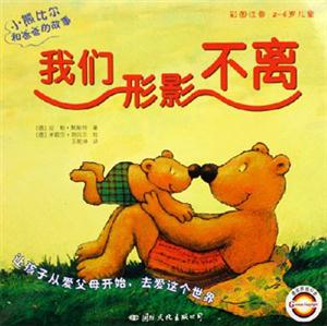 我們形影不離小熊比爾和爸爸的故事 我們形影不離小熊比爾和爸爸的故事