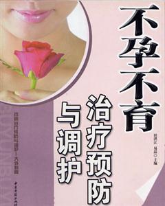 不孕不育治療預(yù)防與調(diào)護(hù) 不孕不育治療預(yù)防與調(diào)護(hù)