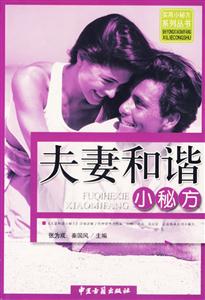 夫妻和諧小秘方 夫妻和諧小秘方