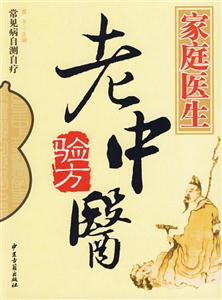 常見病自測自療家庭醫生非藥物療法 常見病自測自療家庭醫生非藥物療法