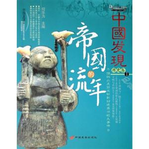 中國發現Ⅰ歷史卷帝國的流年 中國發現Ⅰ歷史卷帝國的流年
