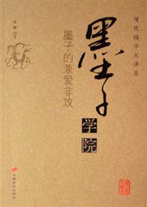 墨子的兼愛非攻___墨子學院 墨子的兼愛非攻___墨子學院