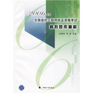 全國(guó)造價(jià)工程師執(zhí)業(yè)資格考試模擬題庫(kù)精解2003年版