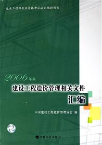 造價工程師執業資格考試培訓輔導用書DD建設工程造價管理相關文件匯編 造價工程師執業資格考試培訓輔導用書DD建設工程造價管理相關文件匯編