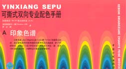 可撕式雙向專業配色手冊印象色譜、混色色譜 可撕式雙向專業配色手冊印象色譜、混色色譜