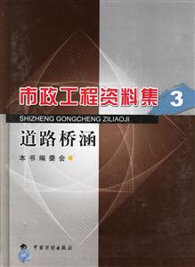 市政工程資料集道路橋涵 市政工程資料集道路橋涵