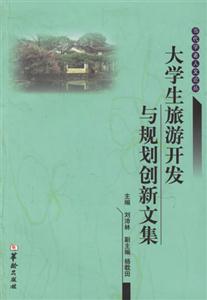 大學生旅游開發與規劃創新文集 大學生旅游開發與規劃創新文集