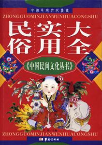 中國民間文化叢書民俗實用大全 中國民間文化叢書民俗實用大全