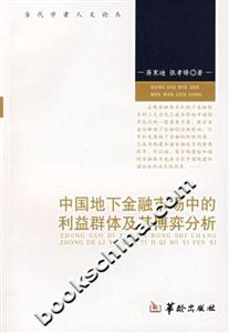 中國地下金融市場中的利益群體及其博奕分析當(dāng)代學(xué)者人文論叢 中國地下金融市場中的利益群體及其博奕分析當(dāng)代學(xué)者人文論叢
