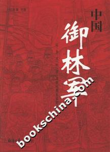 中國(guó)御林軍遼/金/元/明/清/北洋時(shí)期北京禁衛(wèi)軍 中國(guó)御林軍遼/金/元/明/清/北洋時(shí)期北京禁衛(wèi)軍