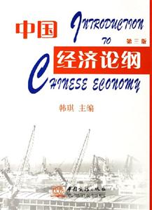 中國經濟論綱 中國經濟論綱