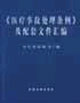 《醫療事故處是條例》及配套文件匯編 《醫療事故處是條例》及配套文件匯編