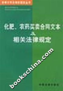 化肥、農藥買賣合同文本及相關法律規定 化肥、農藥買賣合同文本及相關法律規定