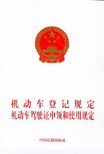 中華……機動車駕駛員培訓教學大綱機動車駕駛證申領和使用規(guī)定