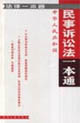 法律一本通民事訴訟法一本通 法律一本通民事訴訟法一本通