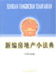 新編房地產(chǎn)小法典 新編房地產(chǎn)小法典