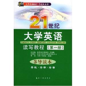 21世紀大學英語讀寫教程3導讀本導教導學導考 21世紀大學英語讀寫教程3導讀本導教導學導考