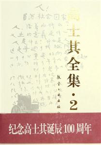高士其全集2 高士其全集2