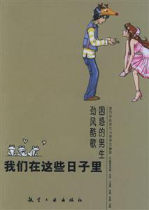 我們在這些日子里困惑的男生勁風(fēng)酷歌 我們在這些日子里困惑的男生勁風(fēng)酷歌
