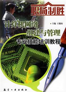 計算機網絡組建與管理專業技能培訓教程 計算機網絡組建與管理專業技能培訓教程