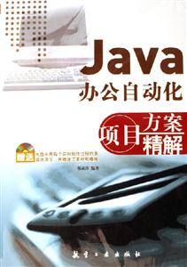 Java辦公自動化項目方案精解 Java辦公自動化項目方案精解