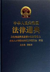 中華人民共和國法律通典16~17衛(wèi)生食品藥品監(jiān)管計劃生育卷 中華人民共和國法律通典16~17衛(wèi)生食品藥品監(jiān)管計劃生育卷