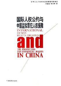 國際人權公約與中國監獄犯罪人權保障 國際人權公約與中國監獄犯罪人權保障