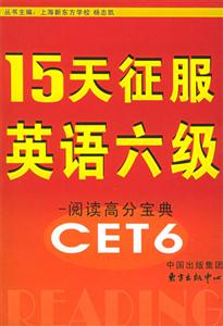 15天征服英語六級(jí)閱讀高分寶典 15天征服英語六級(jí)閱讀高分寶典