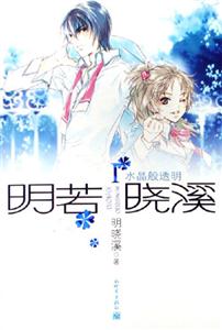 水晶般透明明若曉溪I 水晶般透明明若曉溪I