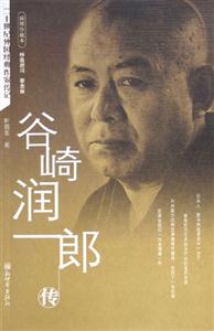 谷崎潤一郎傳插圖珍藏本 谷崎潤一郎傳插圖珍藏本