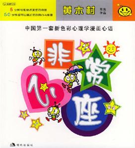 黃木村陽光作品2非常心座 黃木村陽光作品2非常心座