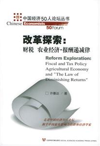 改革探索財(cái)稅農(nóng)業(yè)經(jīng)濟(jì)報(bào)酬遞減律 改革探索財(cái)稅農(nóng)業(yè)經(jīng)濟(jì)報(bào)酬遞減律