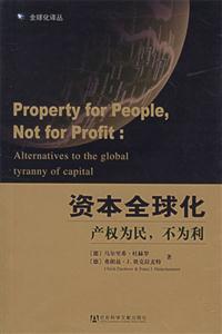 資本全球化產權為民不為利 資本全球化產權為民不為利