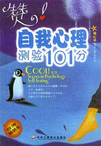 贊!自我心理測驗101分