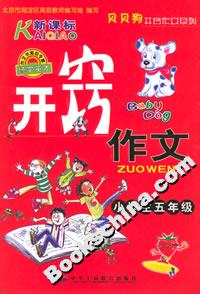 小學(xué)生開竅作文五年級 小學(xué)生開竅作文五年級