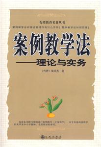 臺灣教育名著叢書案例教學法理論與實務 臺灣教育名著叢書案例教學法理論與實務