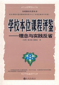 臺灣教育名著叢書學校本位課程評鑒理念與實踐反省 臺灣教育名著叢書學校本位課程評鑒理念與實踐反省