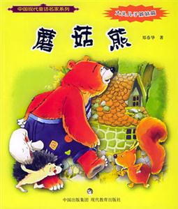 中國現(xiàn)代童話名家系列蘑菇熊 中國現(xiàn)代童話名家系列蘑菇熊