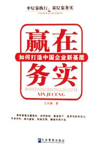 贏在務(wù)實如何打造中國企業(yè)新基層 贏在務(wù)實如何打造中國企業(yè)新基層
