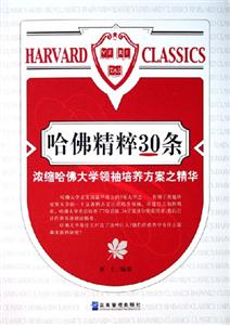 哈佛精粹30條濃縮哈佛大學領袖培養方案之精華 哈佛精粹30條濃縮哈佛大學領袖培養方案之精華
