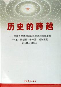 歷史的跨越中華人民共和國國民經(jīng)濟(jì)和社會(huì)發(fā)展一五計(jì)劃至十一五規(guī)劃要覽 歷史的跨越中華人民共和國國民經(jīng)濟(jì)和社會(huì)發(fā)展一五計(jì)劃至十一五規(guī)劃要覽