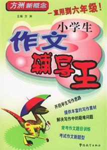 方洲新概念小學生作文輔導王 方洲新概念小學生作文輔導王