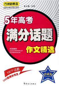 方洲新概念5年高考滿分話題作文精選珍藏卷 方洲新概念5年高考滿分話題作文精選珍藏卷