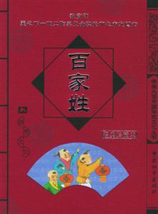 百家姓 百家姓